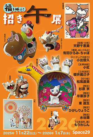 福を呼ぶ!招き午展 福を呼ぶ!招き午展