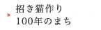 招き猫作り100年のまち