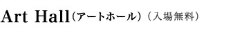 企画展示（有料施設）	