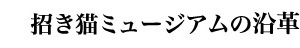 招き猫ミュージアムの歴史