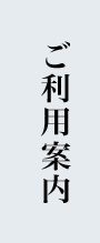 施設のご案内