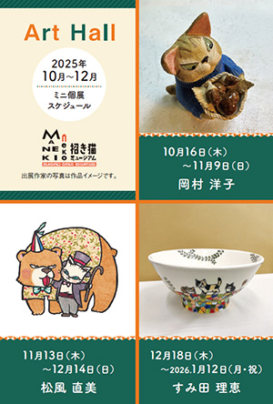 2025年10月～12月ミニ個展スケジュール