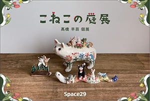 髙橋 早苗 個展「こねこの庭展」