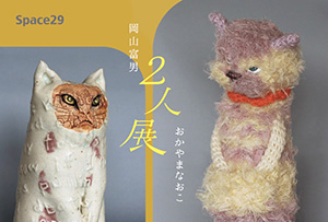 岡山富男 おかやまなおこ 2人展