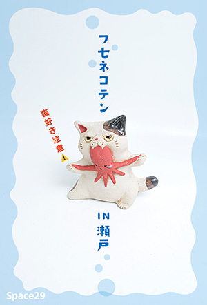 フセネコテンIN瀬戸　猫好き注意！