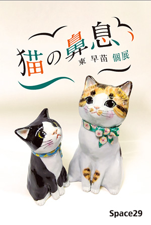 東　早苗 個展『猫の鼻息』