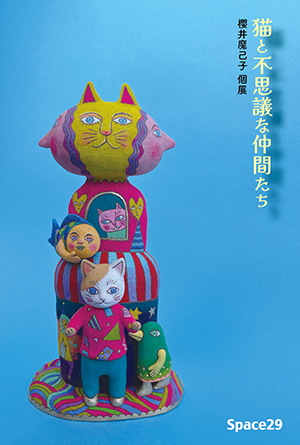 櫻井 魔己子 個展「猫と不思議な仲間たち」