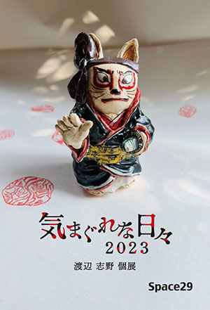 渡辺 志野 個展「気まぐれな日々 2023」