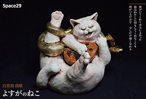 白亜器個展『よすがのねこ』
